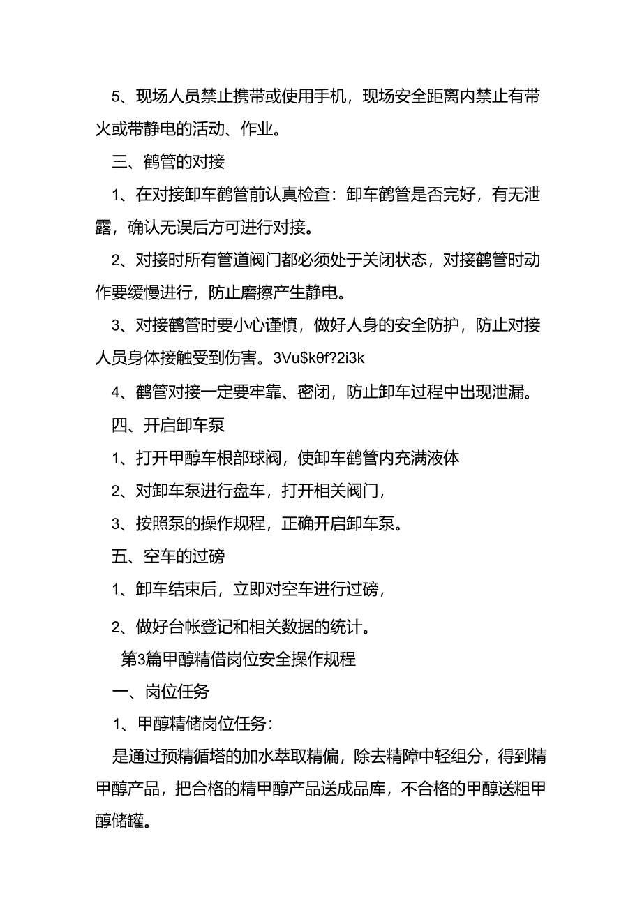 甲醇安全规程.docx_第3页