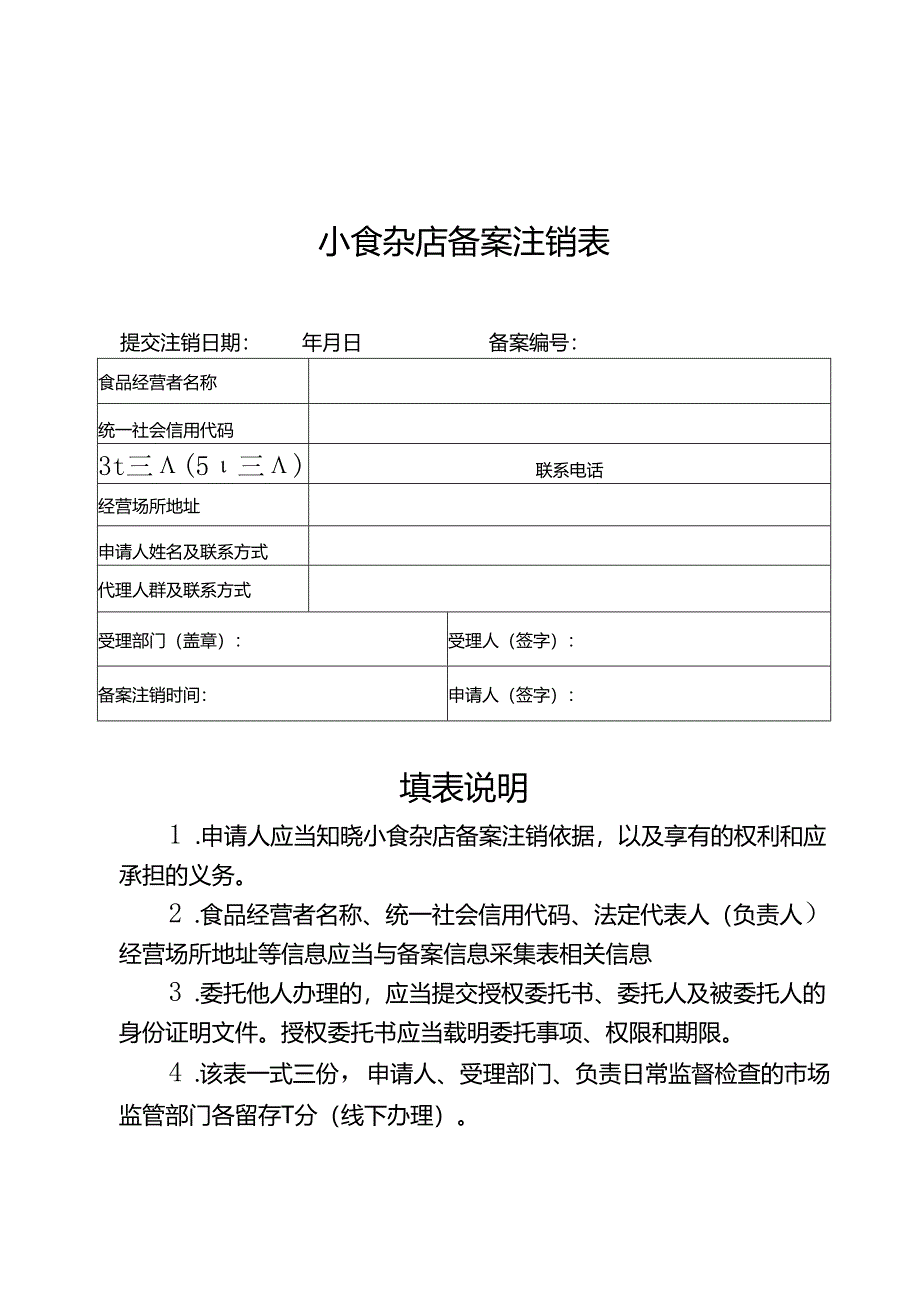 小食杂店备案注销表.docx_第1页