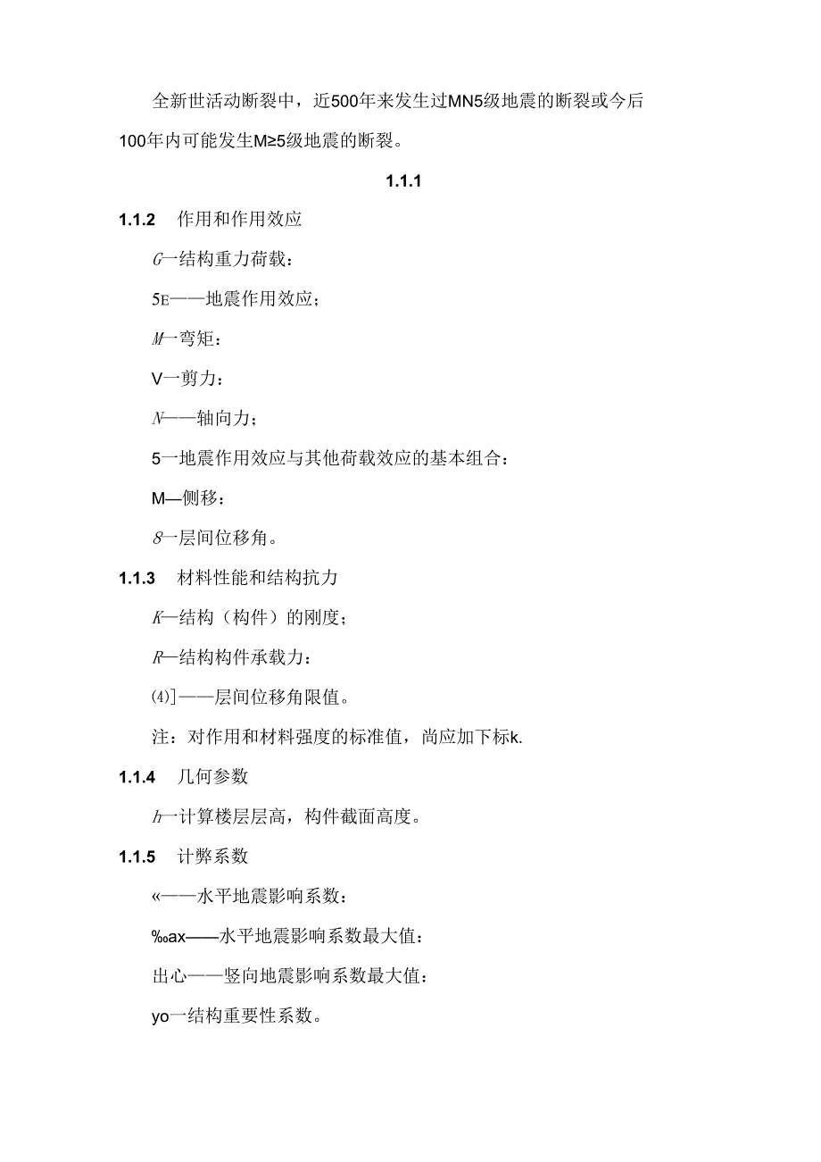 山西《地质发震断裂带区域建筑抗震设计标准》（征求意见稿）.docx_第1页