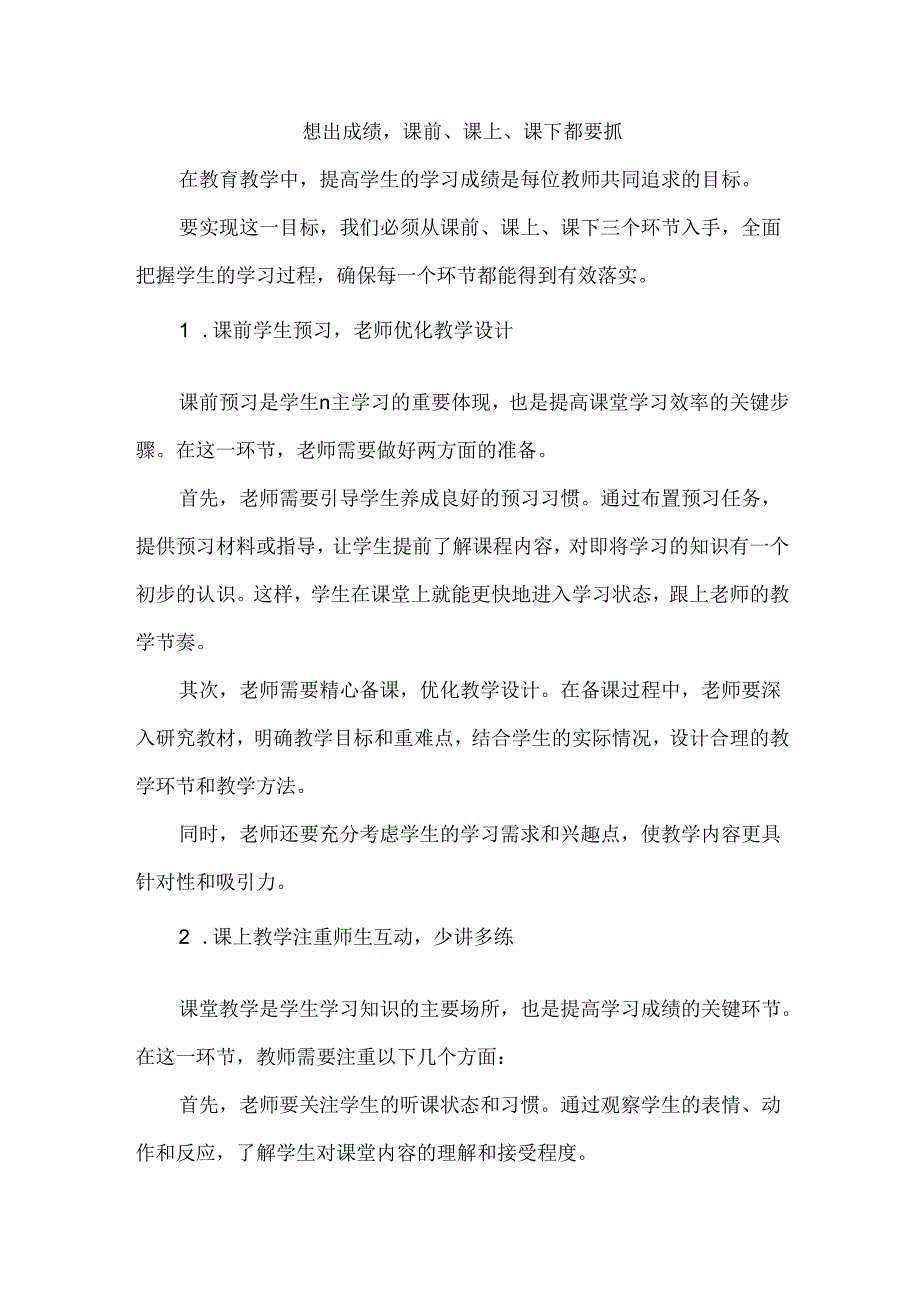 想出成绩课前、课上、课下都要抓.docx_第1页