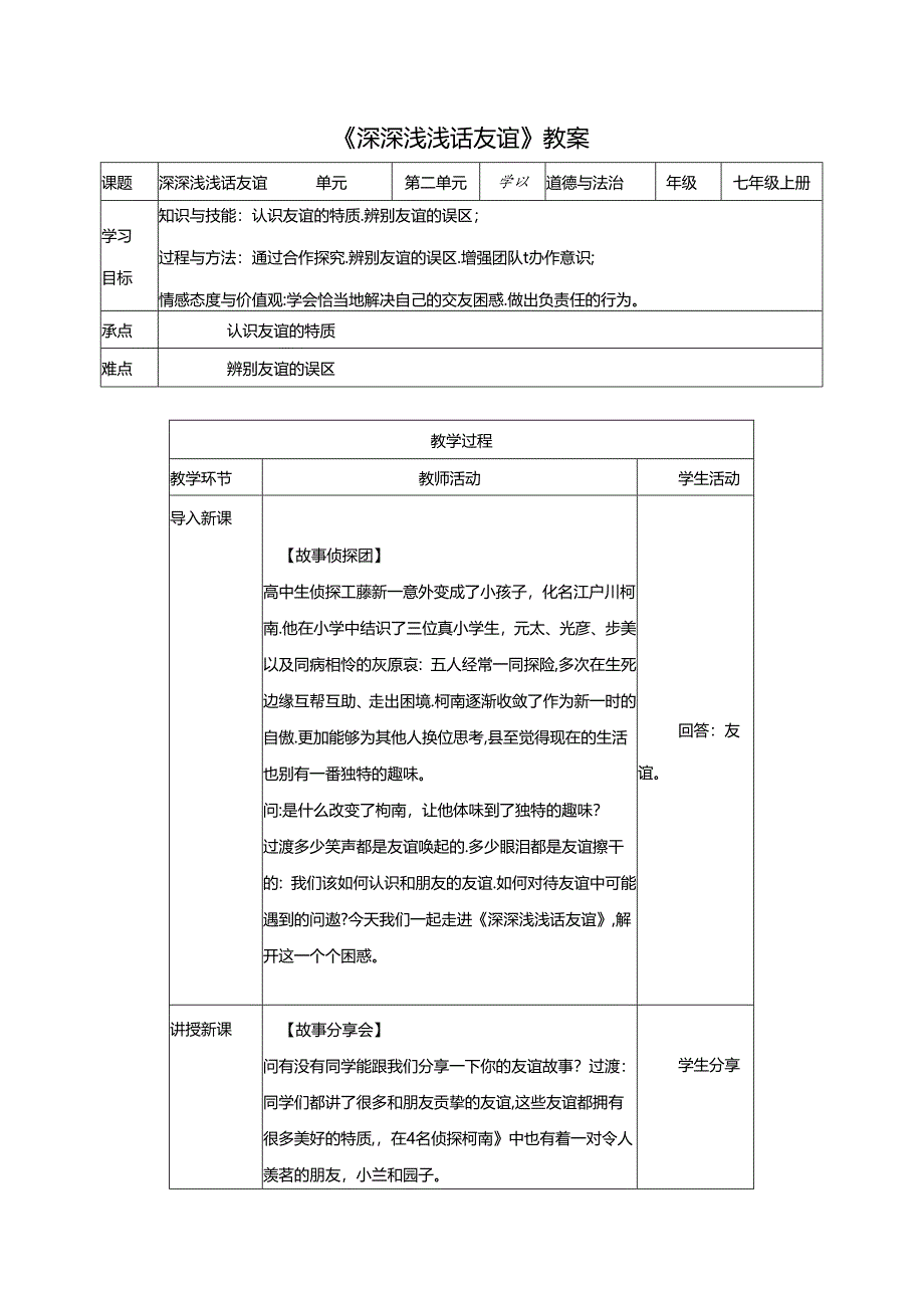 深深浅浅话友谊教案.docx_第1页