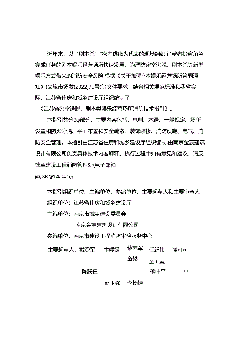 江苏省密室逃脱、剧本类娱乐经营场所消防技术指引2024.docx_第2页