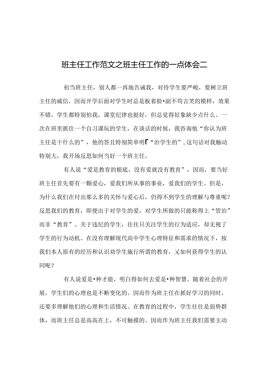 班主任工作范文班主任工作的一点体会二.docx_第1页