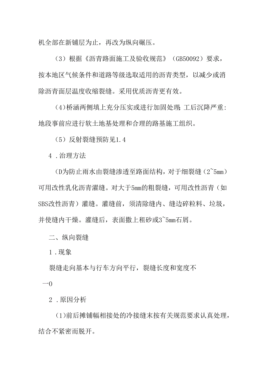 沥青面层裂缝质量通病防治措施.docx_第2页