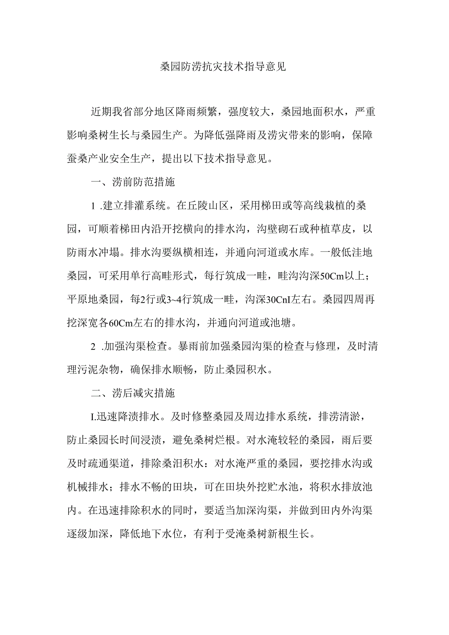 安徽桑园防涝抗灾技术指导意见.docx_第1页