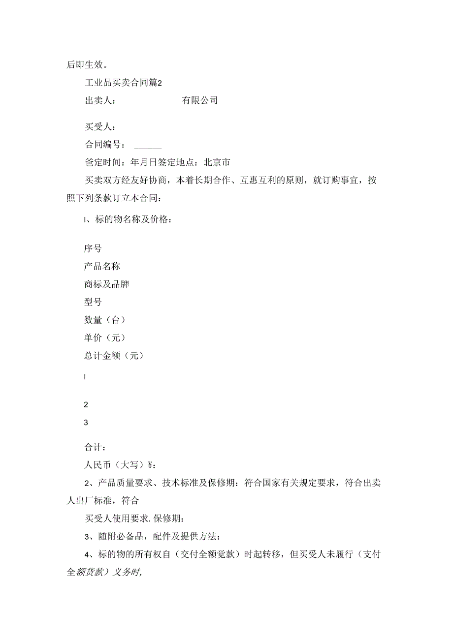 有关工业品买卖合同范文锦集五篇.docx_第2页