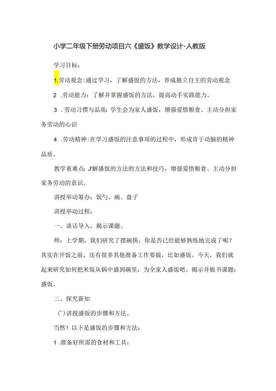 小学二年级下册劳动项目六《盛饭》教学设计-人教版.docx_第1页