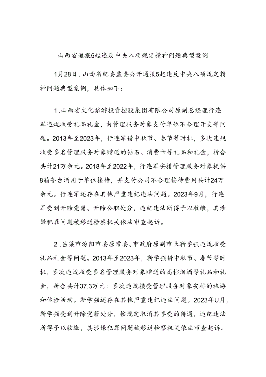 山西省通报5起违反中央八项规定精神问题典型案例.docx_第1页