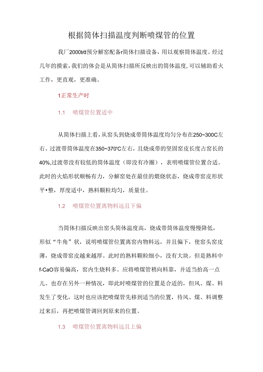 根据筒体扫描温度判断喷煤管的位置.docx_第1页