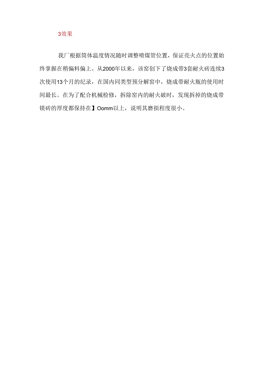 根据筒体扫描温度判断喷煤管的位置.docx_第3页