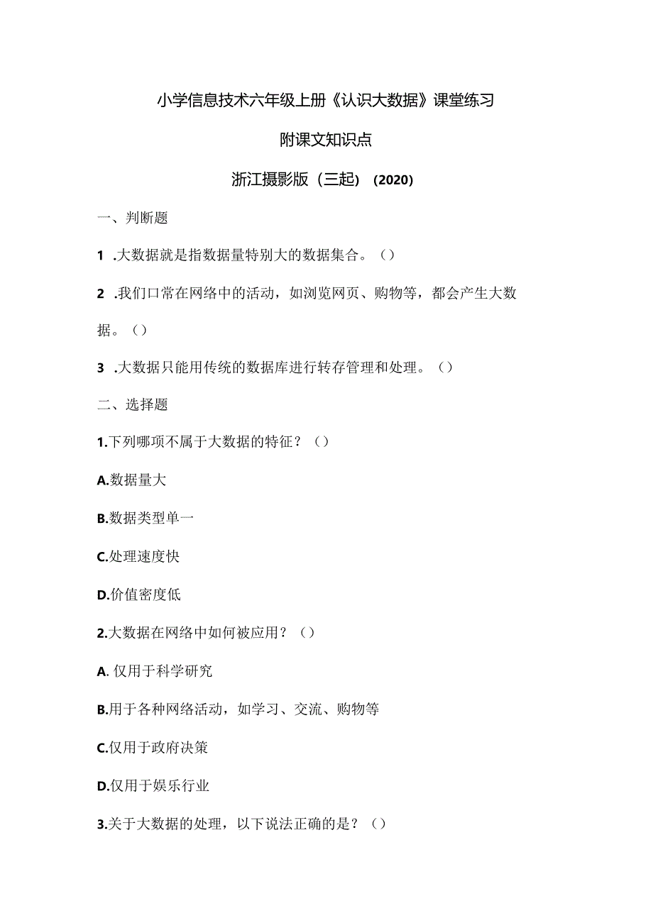 浙江摄影版（三起）(2020）（信息技术六年级上册《认识大数据》课堂练习附课文知识点.docx_第1页