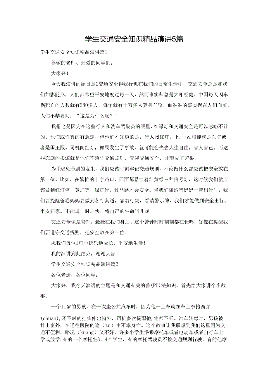 学生交通安全知识精品演讲5篇.docx_第1页