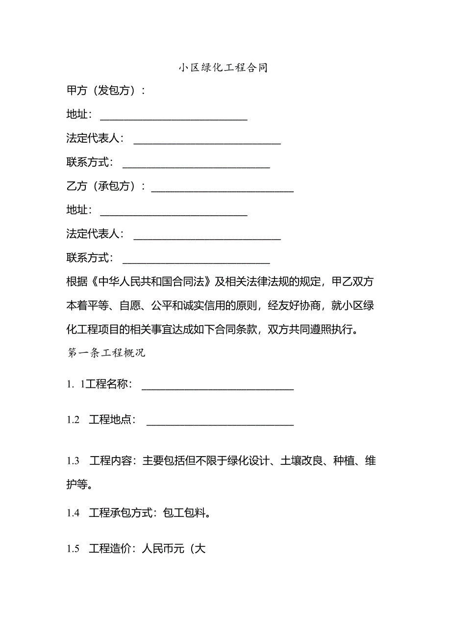 小区绿化工程合同文本.docx_第1页