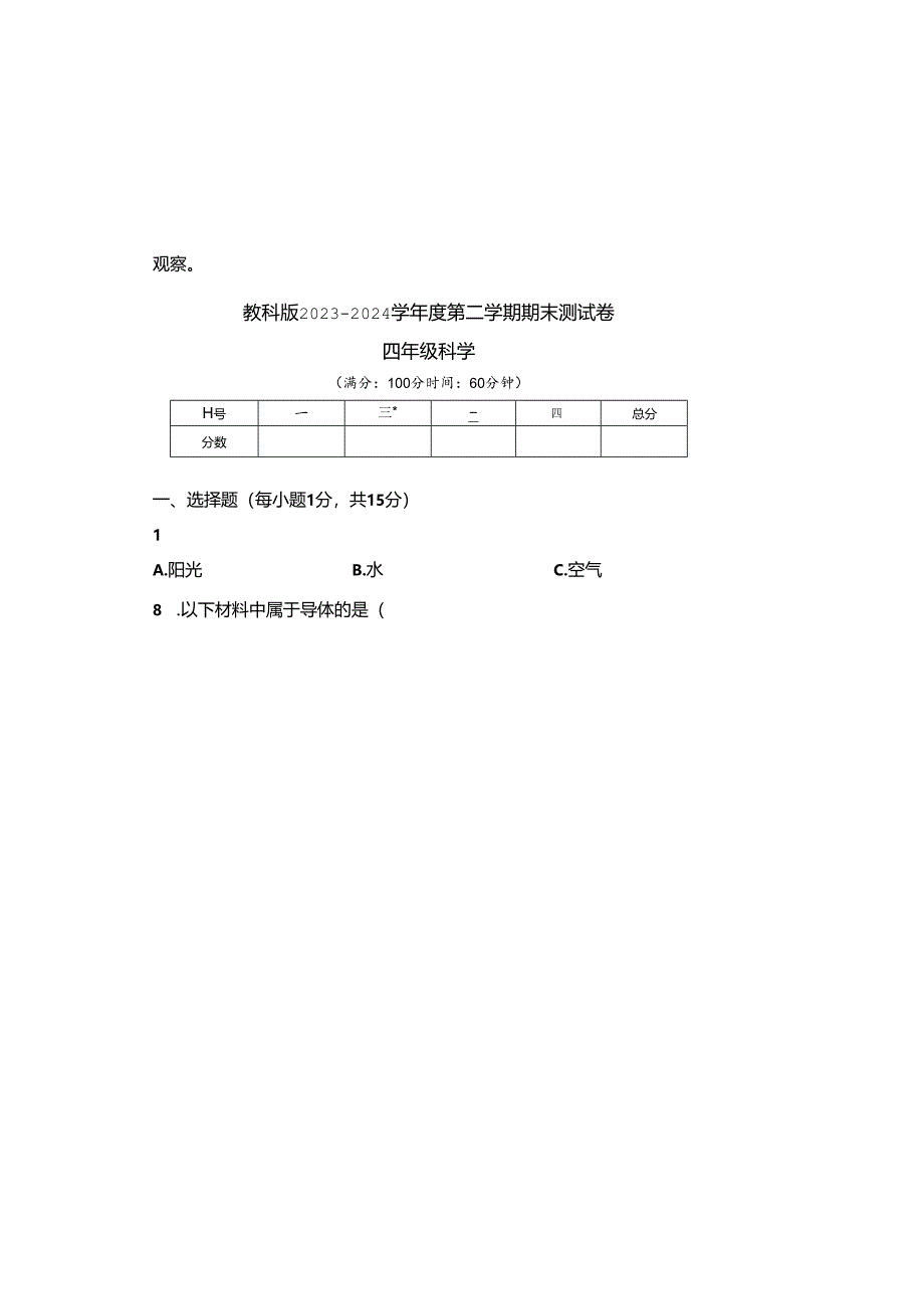 教科版2023--2024学年度第二学期四年级科学下册期末测试卷及答案（含两套题）.docx_第2页