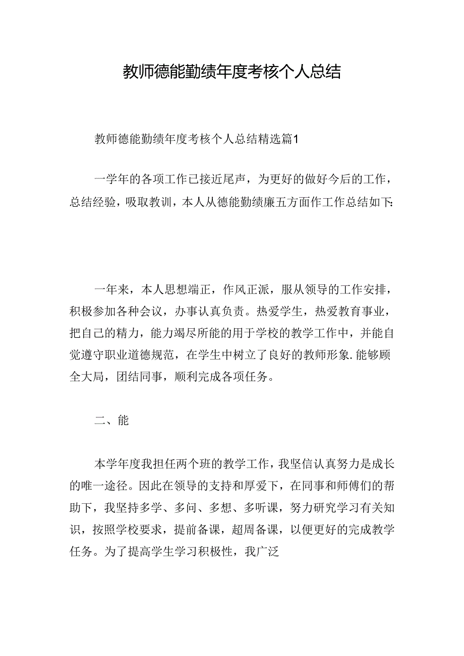 教师德能勤绩年度考核个人总结.docx_第1页