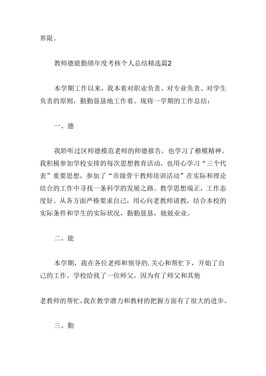 教师德能勤绩年度考核个人总结.docx_第3页