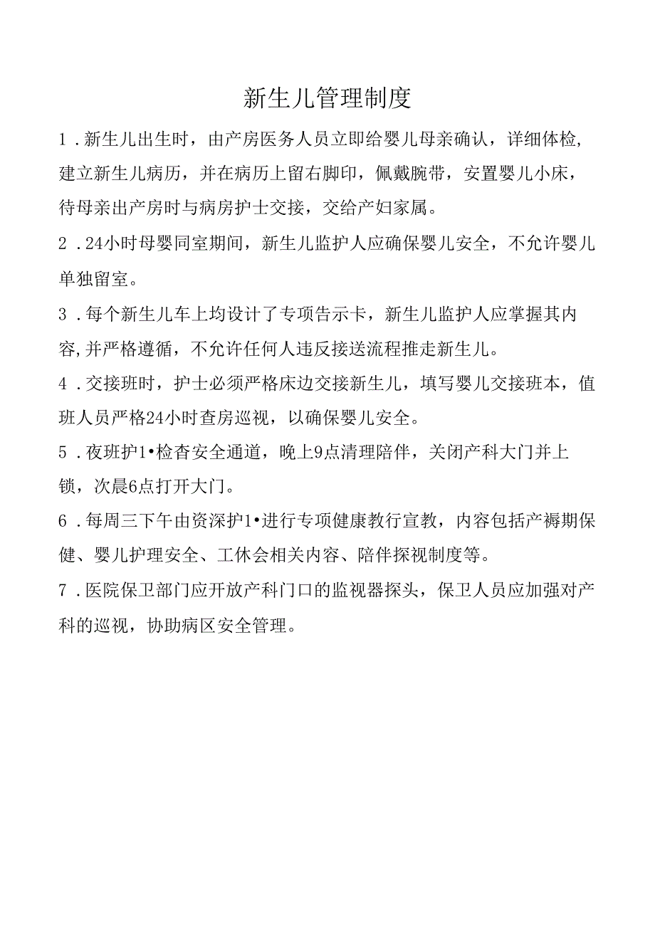 新生儿管理制度.docx_第1页