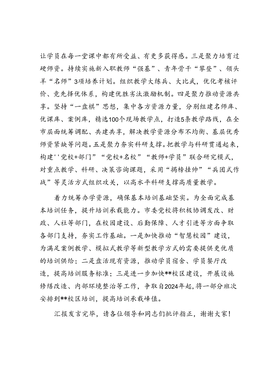 市委党校在全市党员干部教育培训工作专题推进会上的汇报发言.docx_第3页