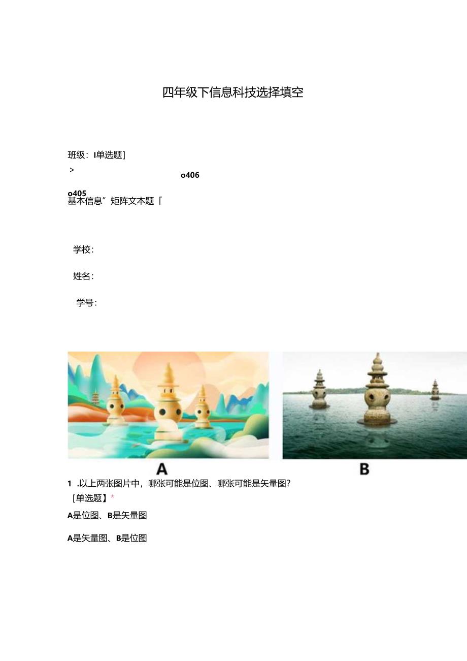 浙教版四年级下册信息科技选择-填空（含答案）.docx_第1页