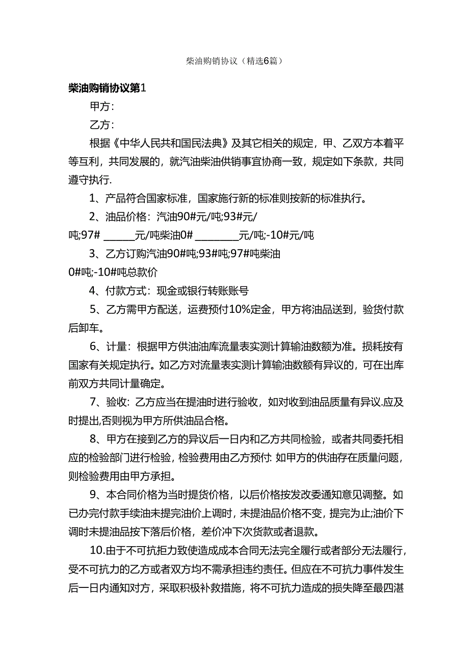 柴油购销协议（精选6篇）.docx_第1页