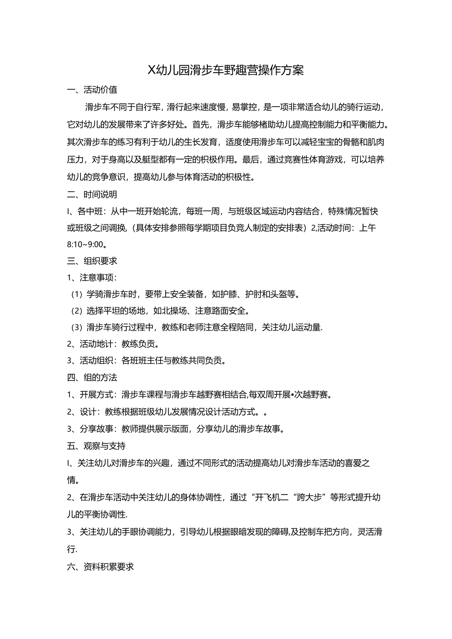 幼儿园滑步车野趣营操作方案.docx_第1页