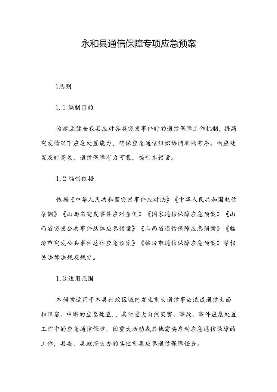 永和县通信保障专项应急预案.docx_第1页