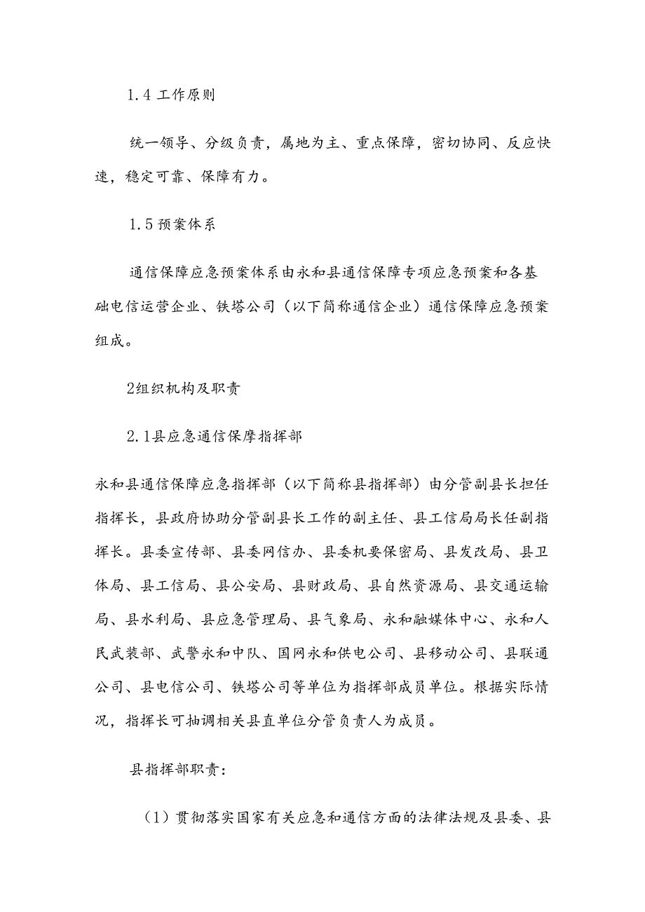 永和县通信保障专项应急预案.docx_第2页