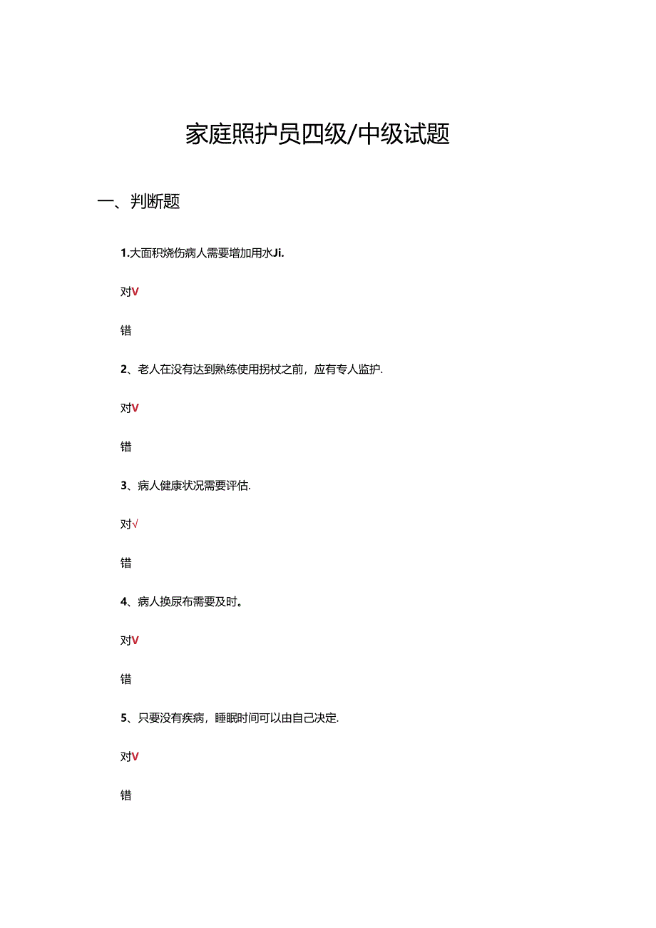 家庭照护员四级（中级）理论考核试题.docx_第1页