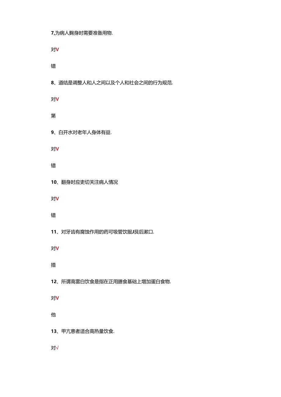 家庭照护员四级（中级）理论考核试题.docx_第3页