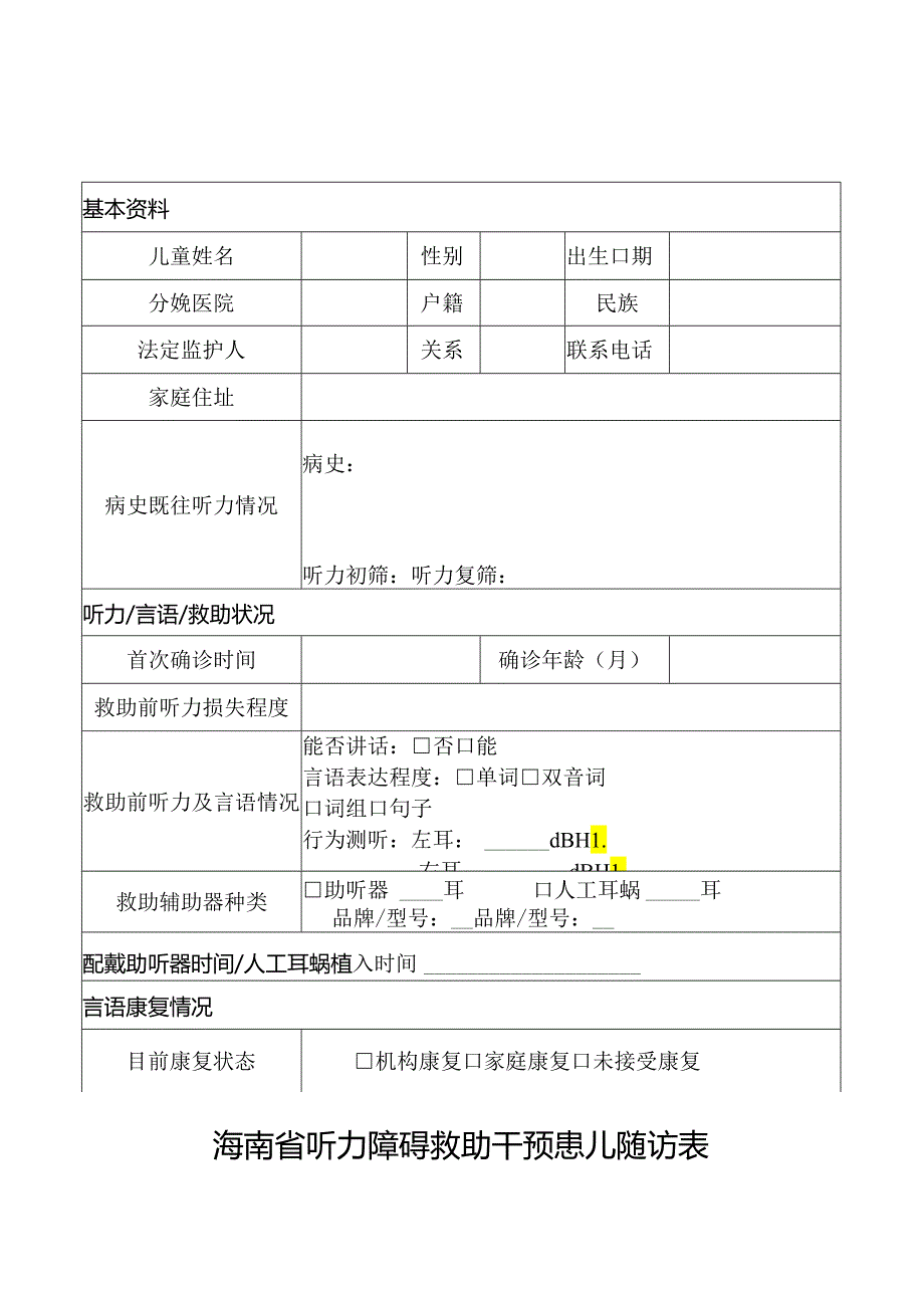 海南省听力障碍救助干预患儿随访表.docx_第2页