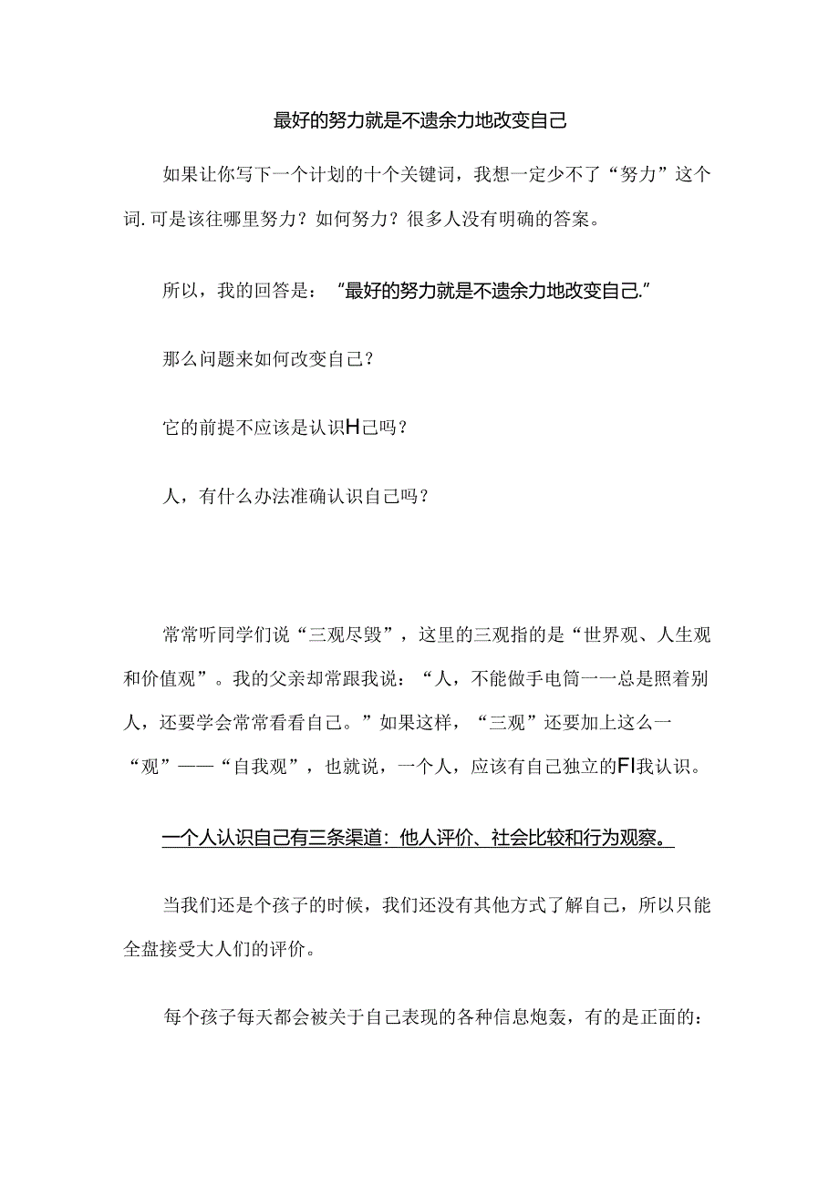 最好的努力就是不遗余力地改变自己.docx_第1页