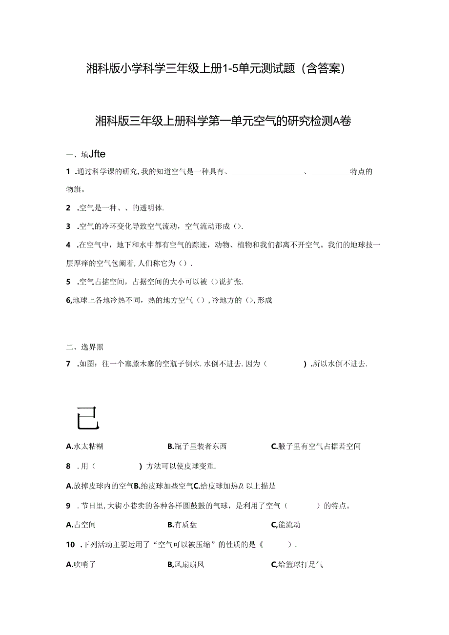 湘科版小学科学三年级上册1-5单元测试题（含答案）.docx_第1页