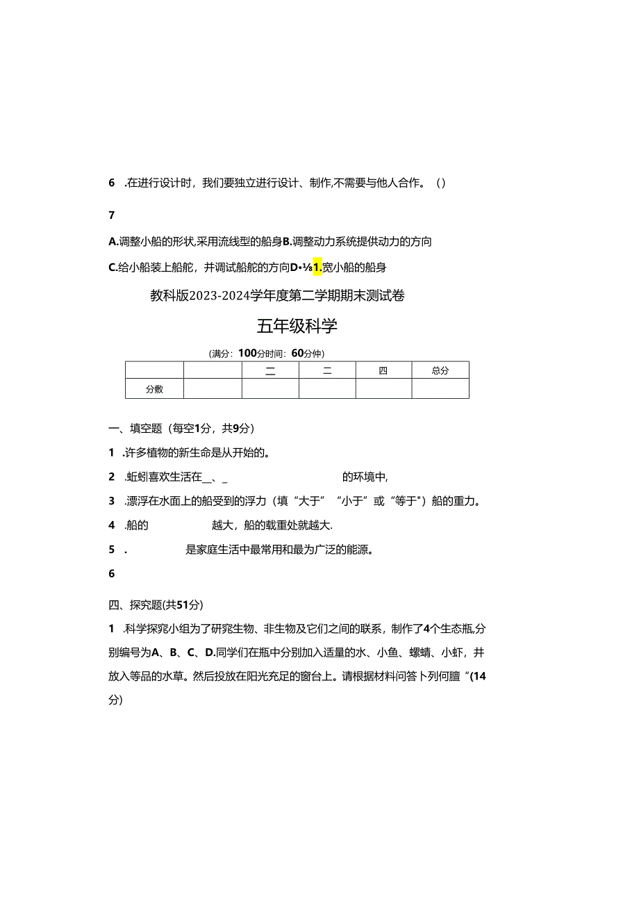 教科版2023--2024学年度第二学期五年级科学下册期末测试卷及答案（含五套题）.docx_第1页