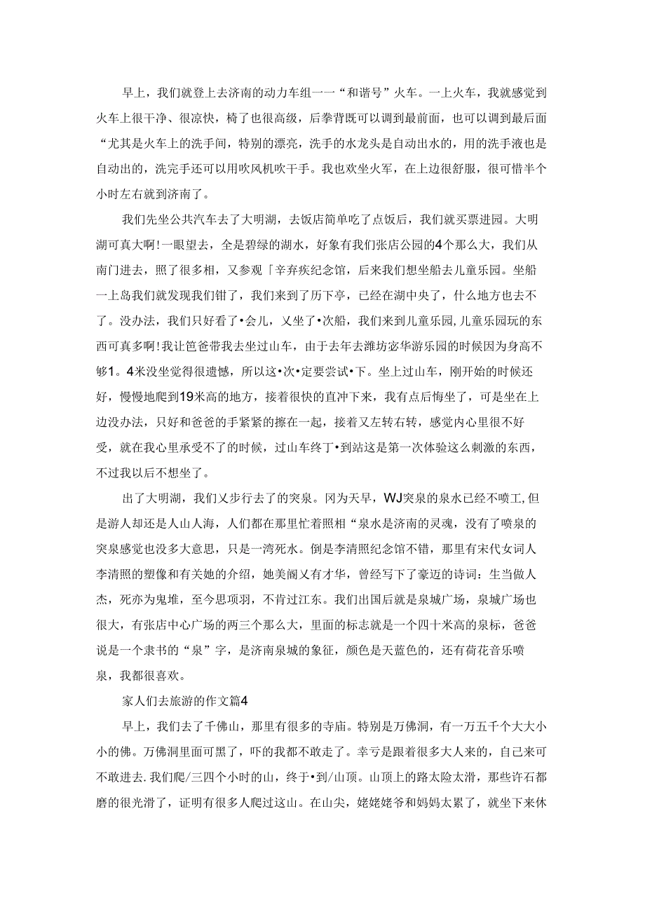 家人们去旅游的作文5篇.docx_第3页