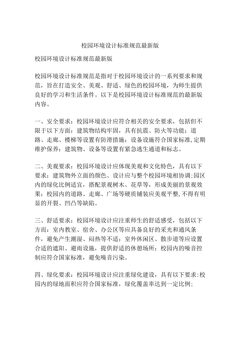 校园环境设计标准规范最新版.docx_第1页