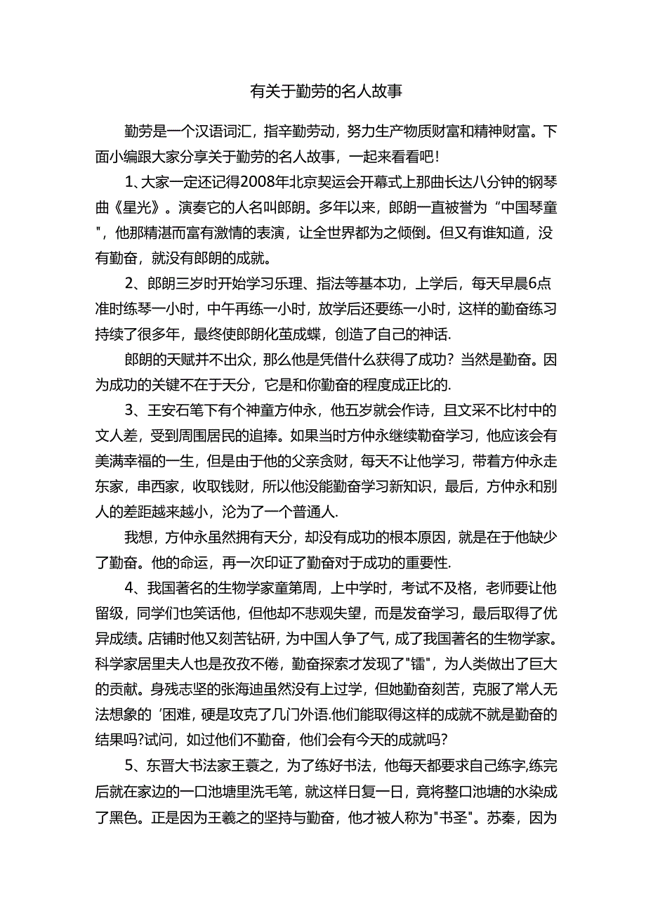 有关于勤劳的名人故事.docx_第1页