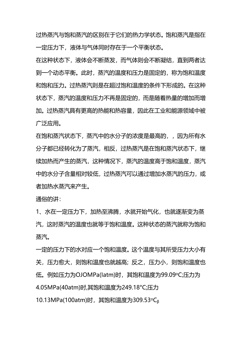 技能培训：过热蒸汽与饱和蒸汽的区别.docx_第1页