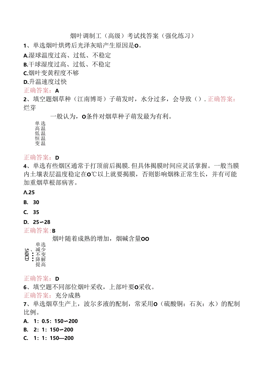 烟叶调制工（高级）考试找答案（强化练习）.docx_第1页