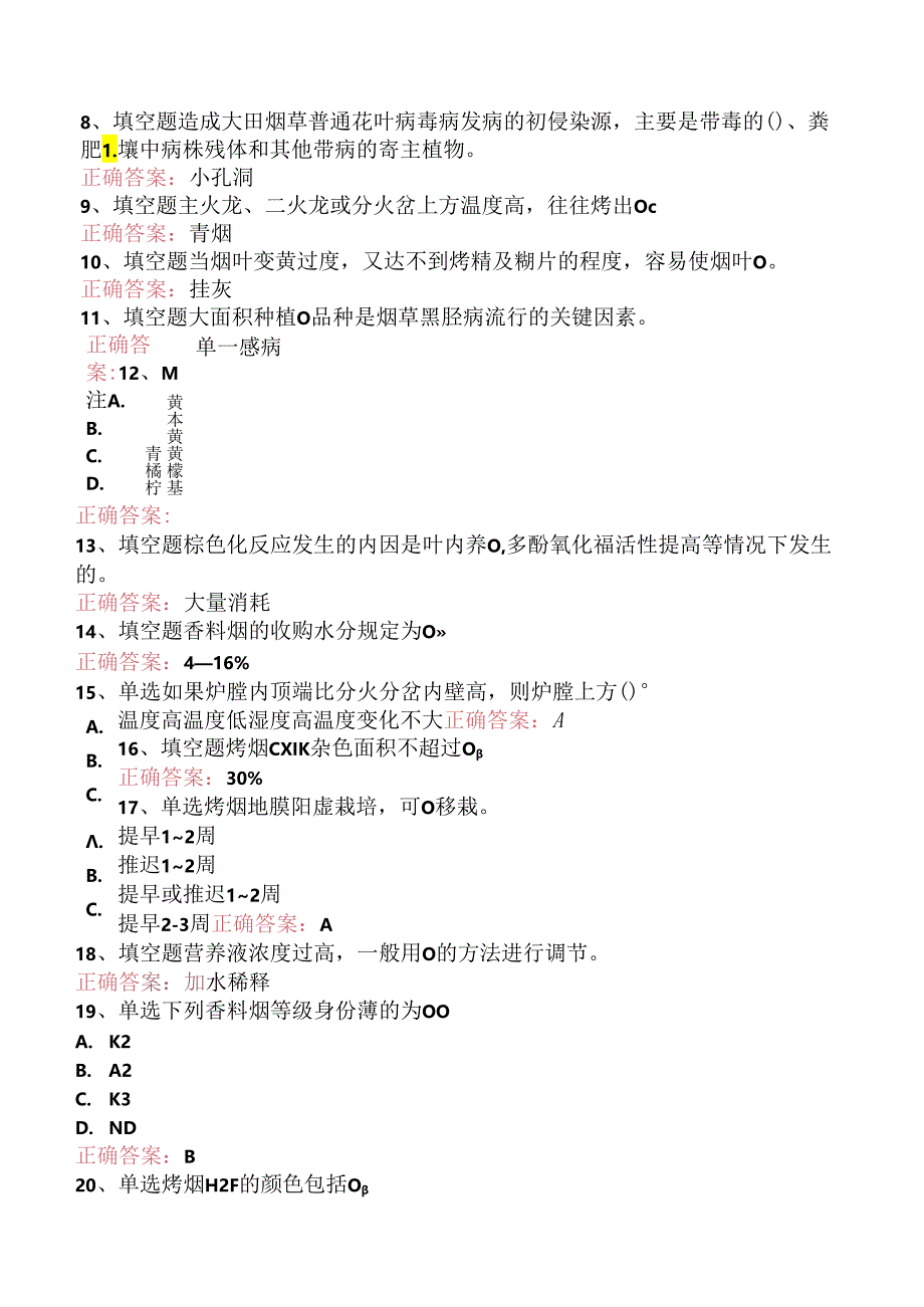 烟叶调制工（高级）考试找答案（强化练习）.docx_第3页