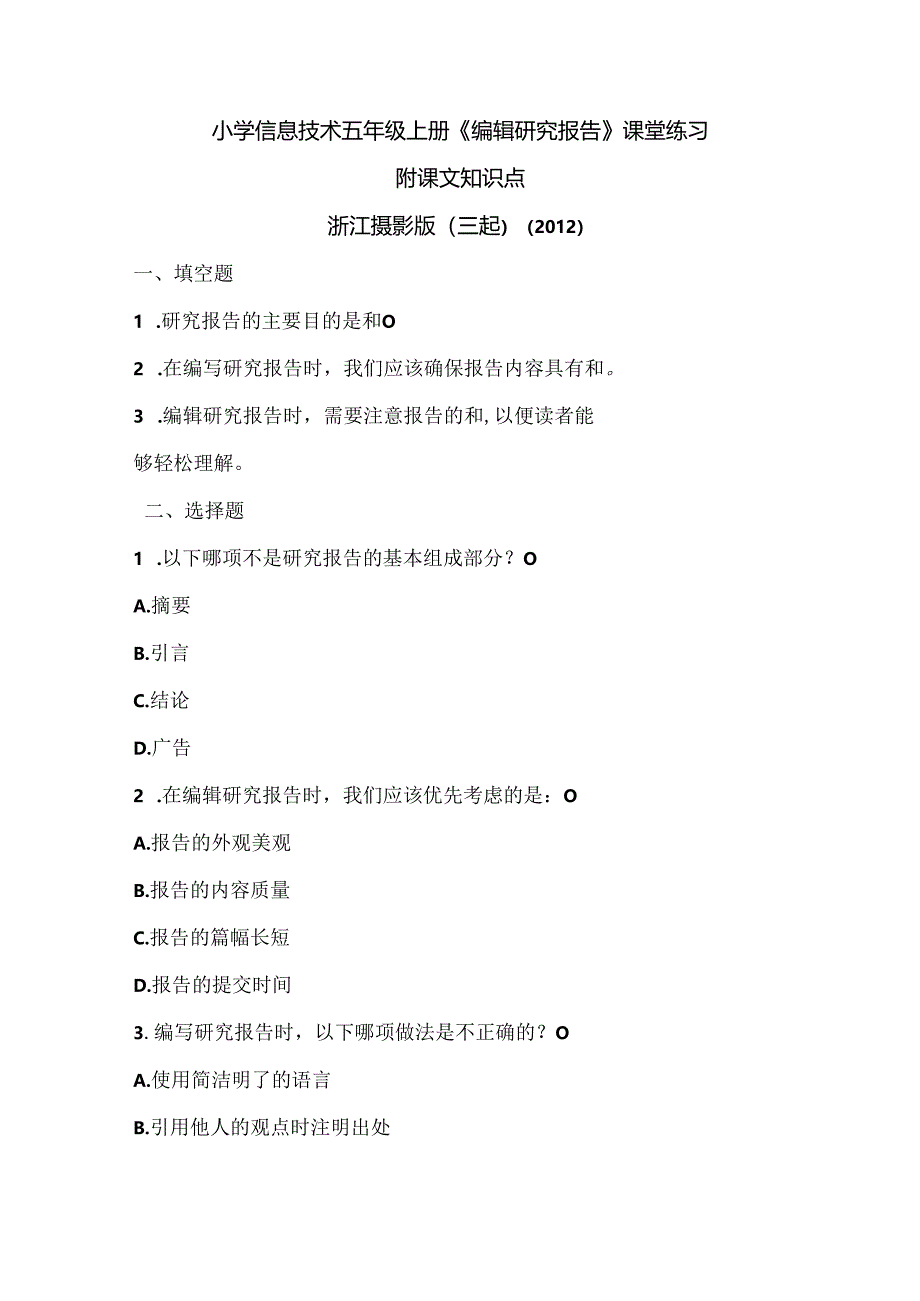 浙江摄影版（三起）（2012）信息技术五年级上册《编辑研究报告》课堂练习及课文知识点.docx_第1页