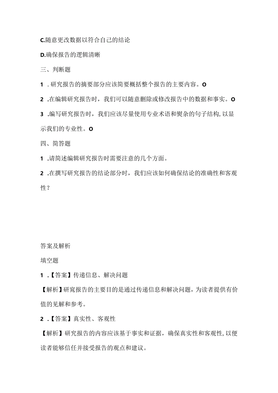 浙江摄影版（三起）（2012）信息技术五年级上册《编辑研究报告》课堂练习及课文知识点.docx_第2页