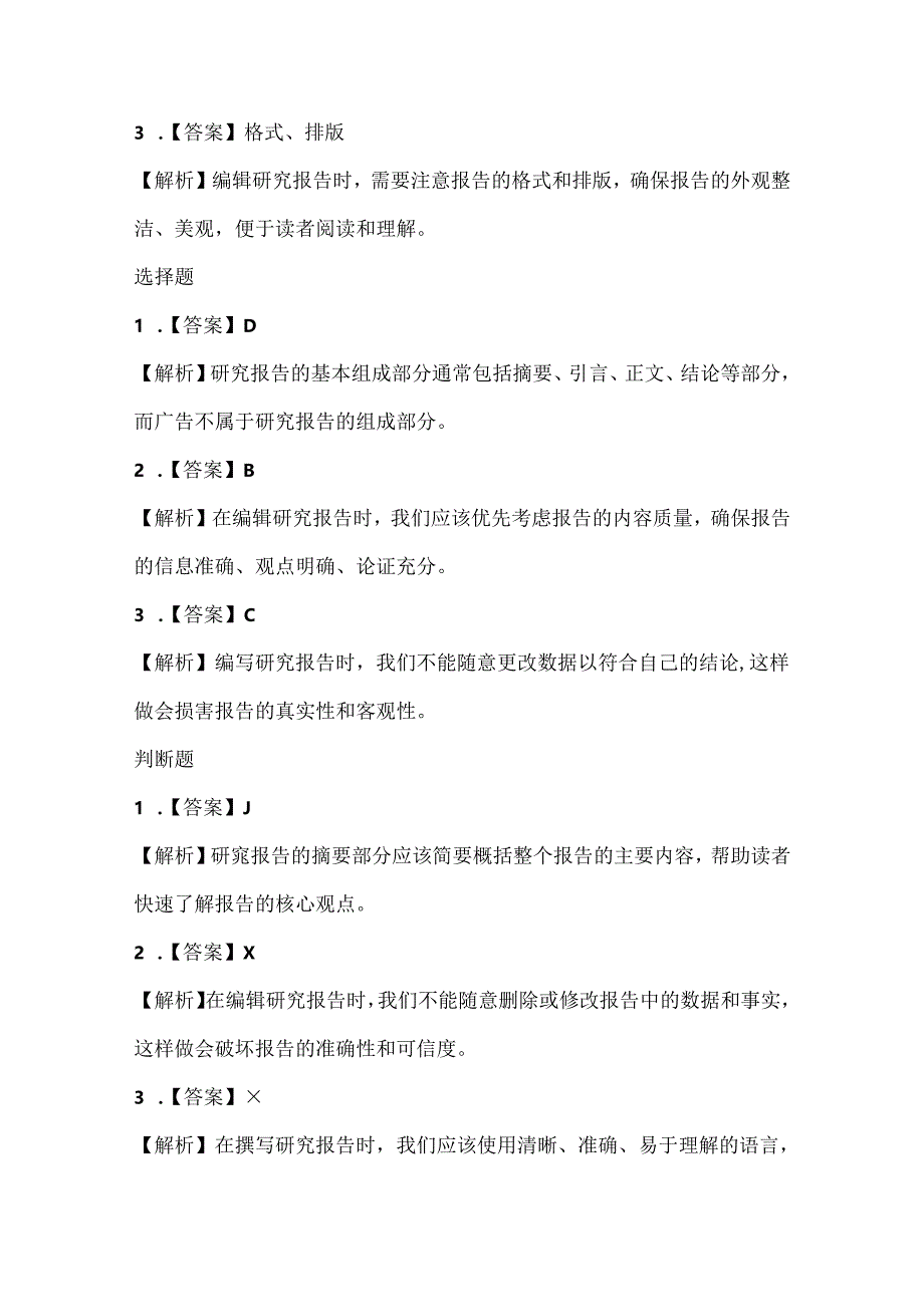 浙江摄影版（三起）（2012）信息技术五年级上册《编辑研究报告》课堂练习及课文知识点.docx_第3页