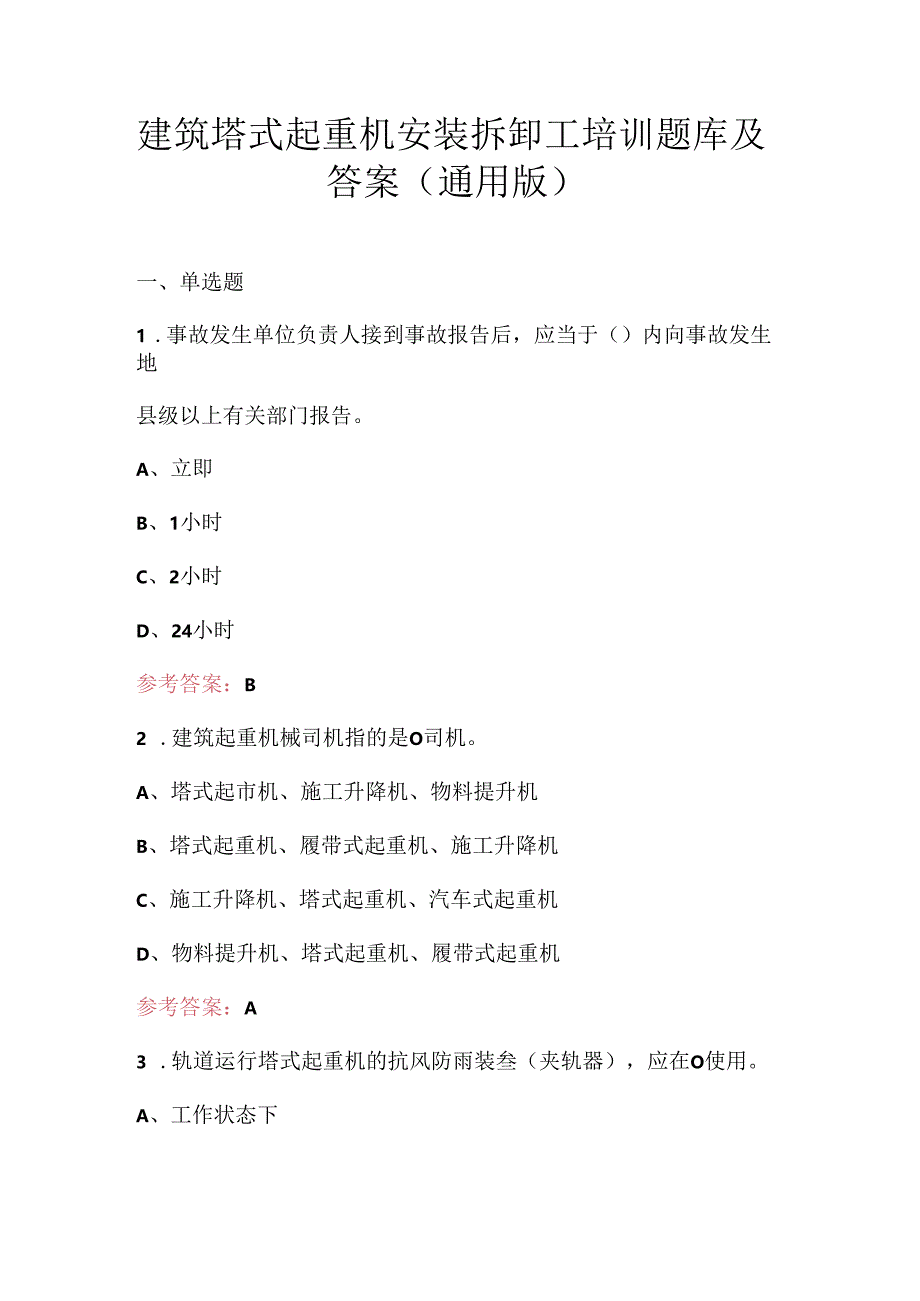 建筑塔式起重机安装拆卸工培训题库及答案（通用版）.docx_第1页