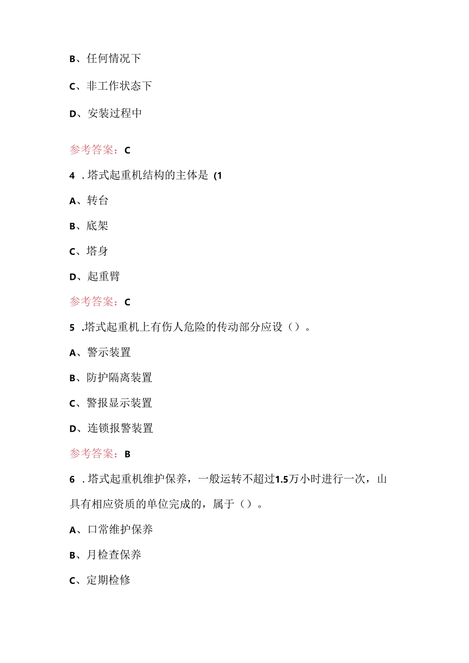 建筑塔式起重机安装拆卸工培训题库及答案（通用版）.docx_第2页