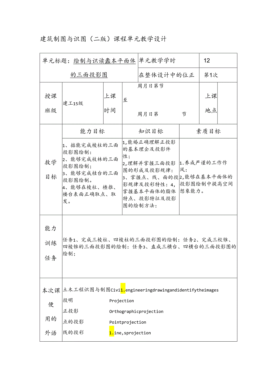 建筑制图与识图教学教案.docx_第1页