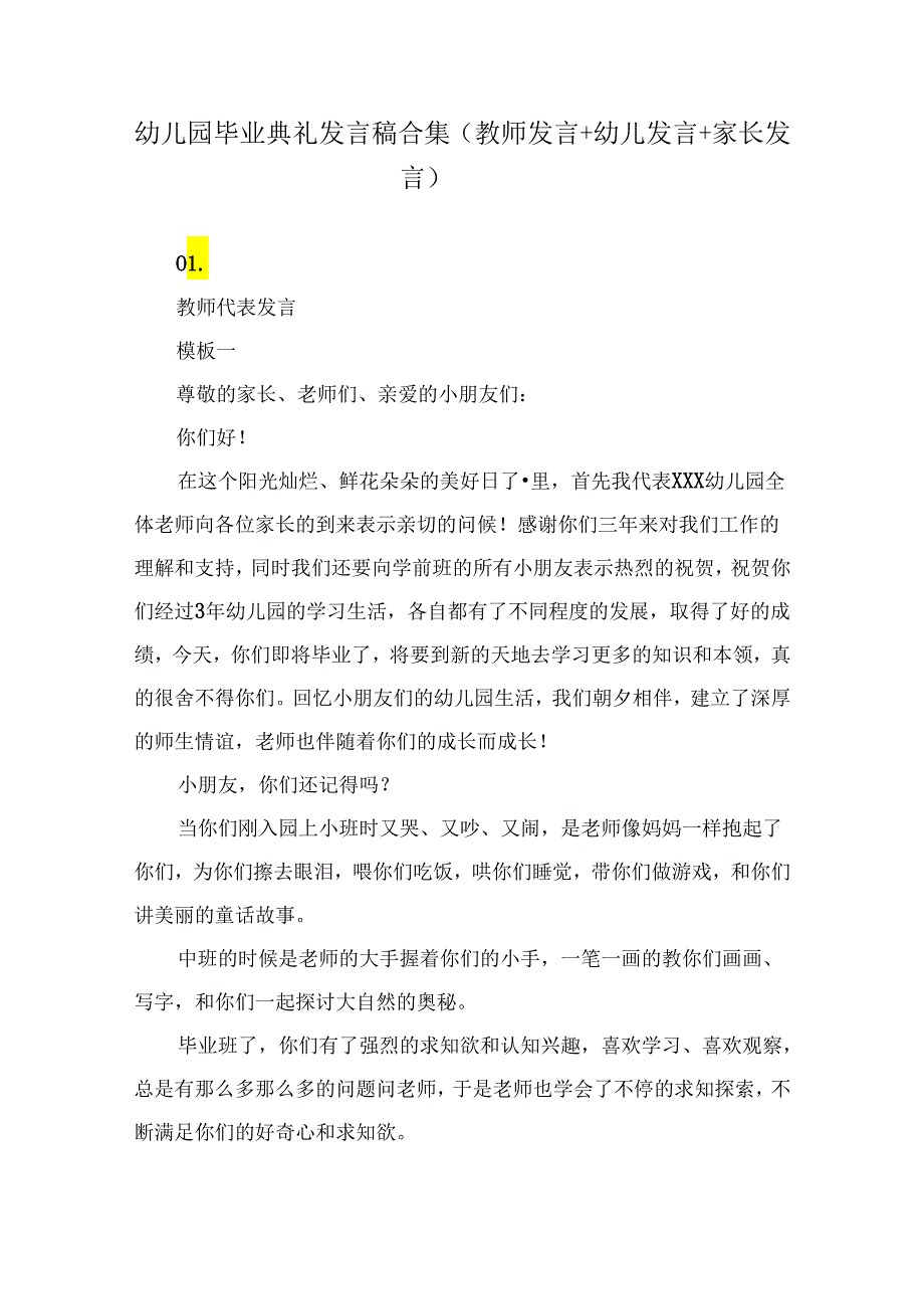 幼儿园毕业典礼发言稿合集（教师发言+幼儿发言+家长发言）.docx_第1页