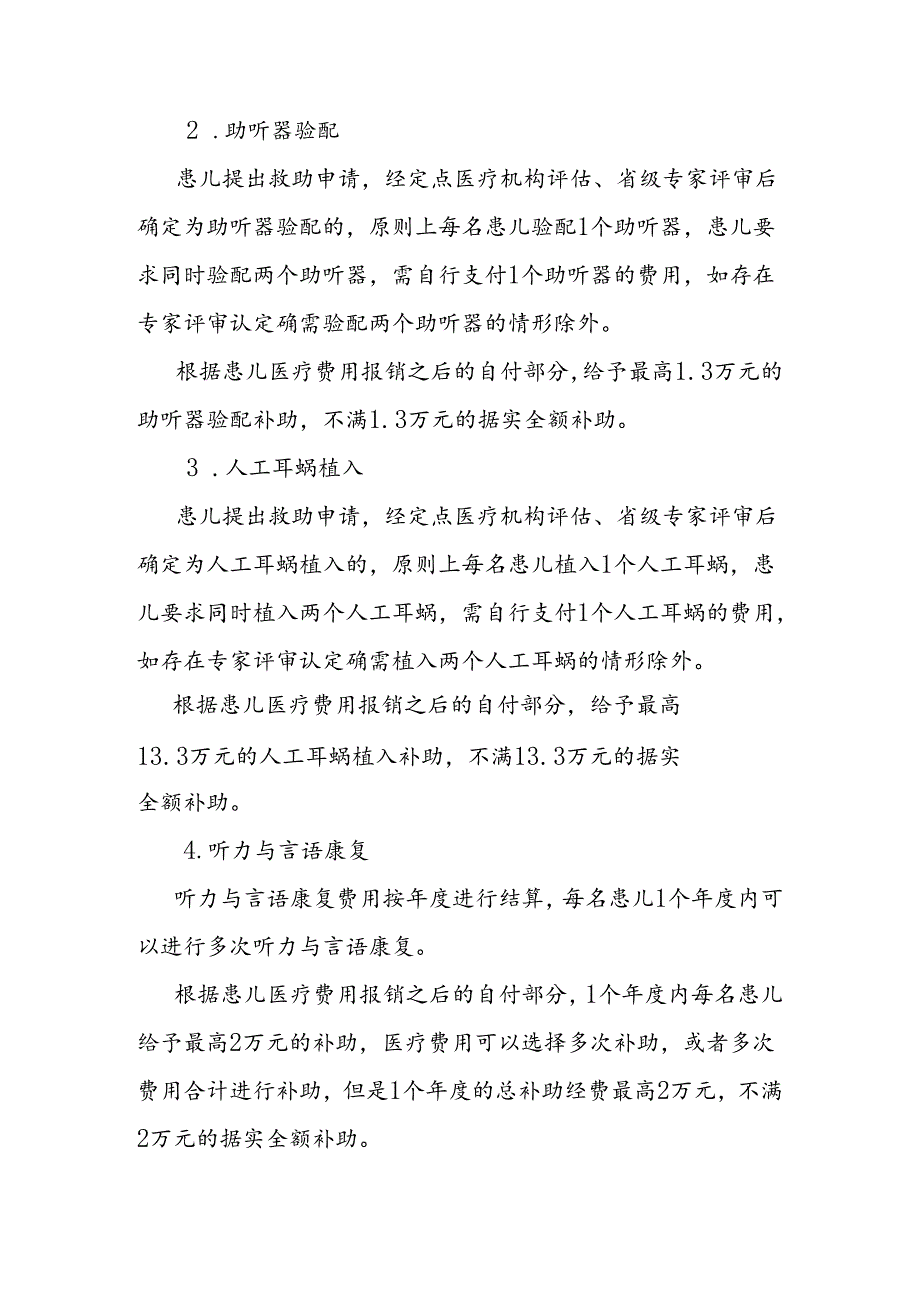 海南省听力障碍患儿干预救助项目实施方案（2024年版）-全文及附表.docx_第3页