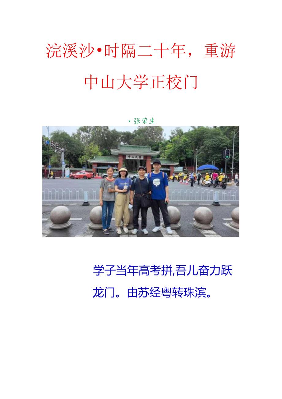 浣溪沙-时隔二十年重游中山大学正校门.docx_第1页