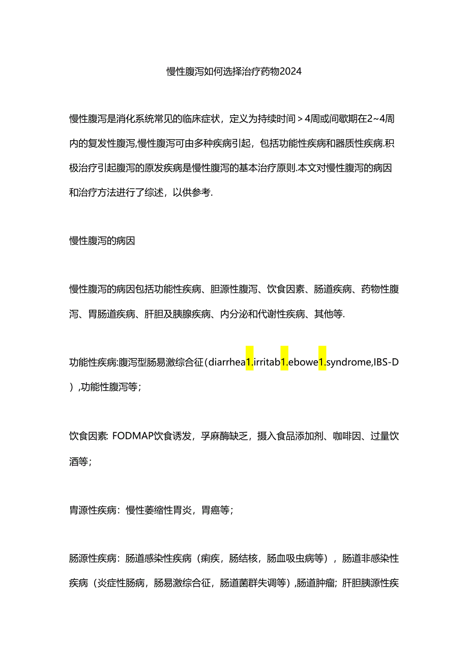 慢性腹泻如何选择治疗药物2024.docx_第1页