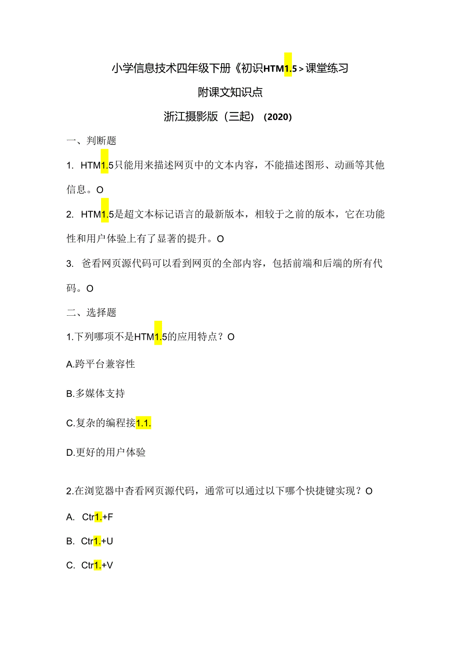 浙江摄影版（三起）（2020）信息技术四年级下册《初识HTML5》课堂练习附课文知识点.docx_第1页